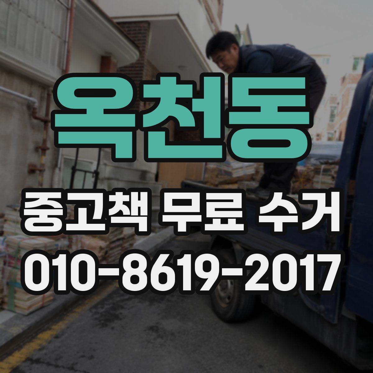 옥천동 중고책 무료 수거