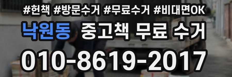 낙원동 중고책 무료 수거