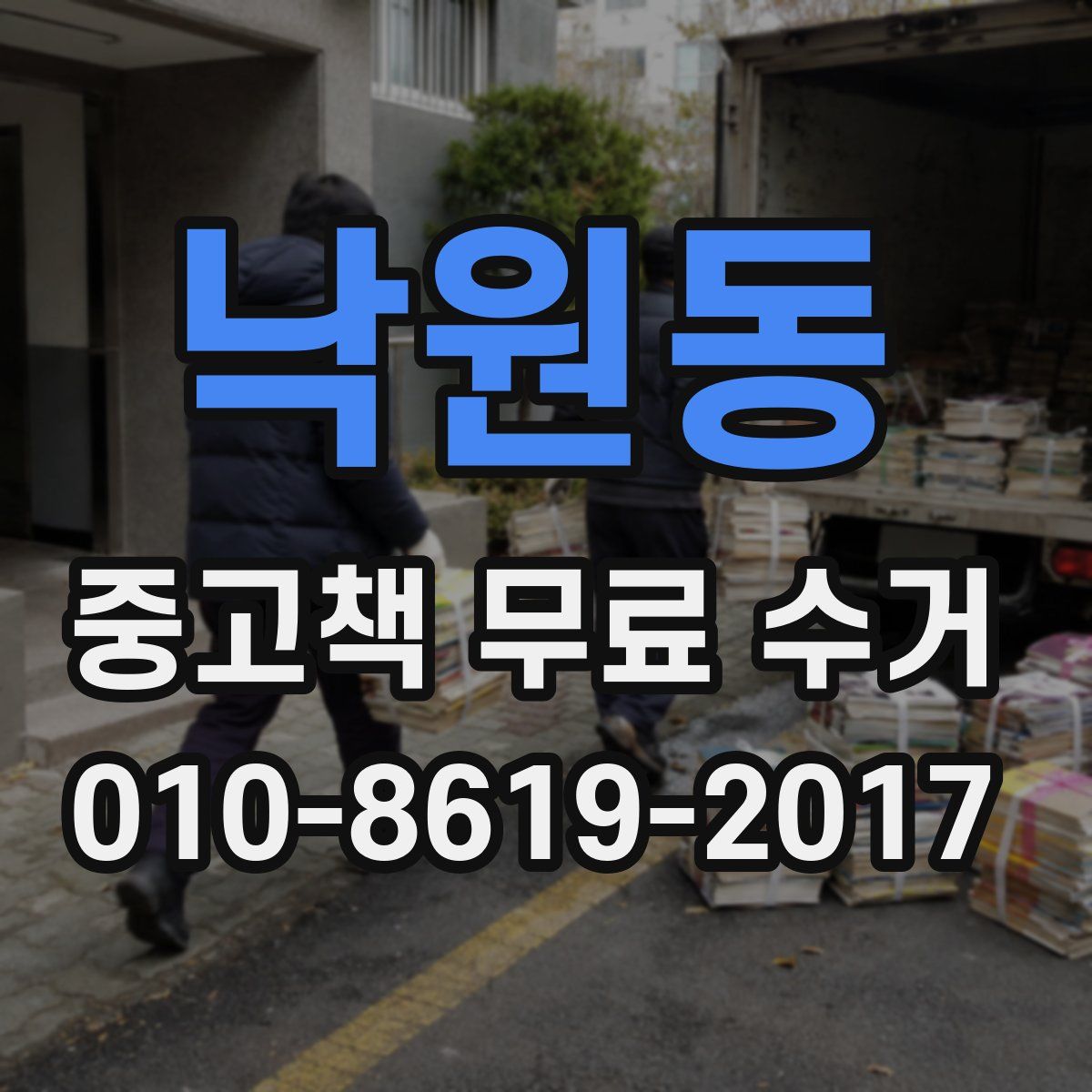 낙원동 중고책 무료 수거