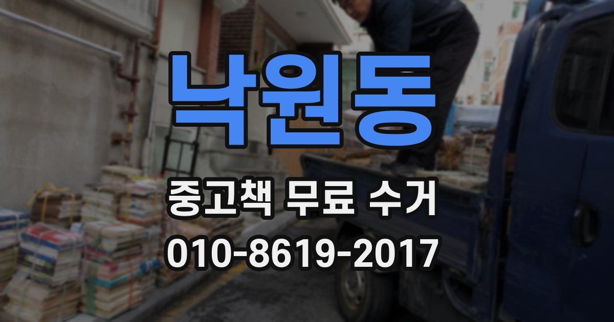 낙원동 중고책 무료 수거
