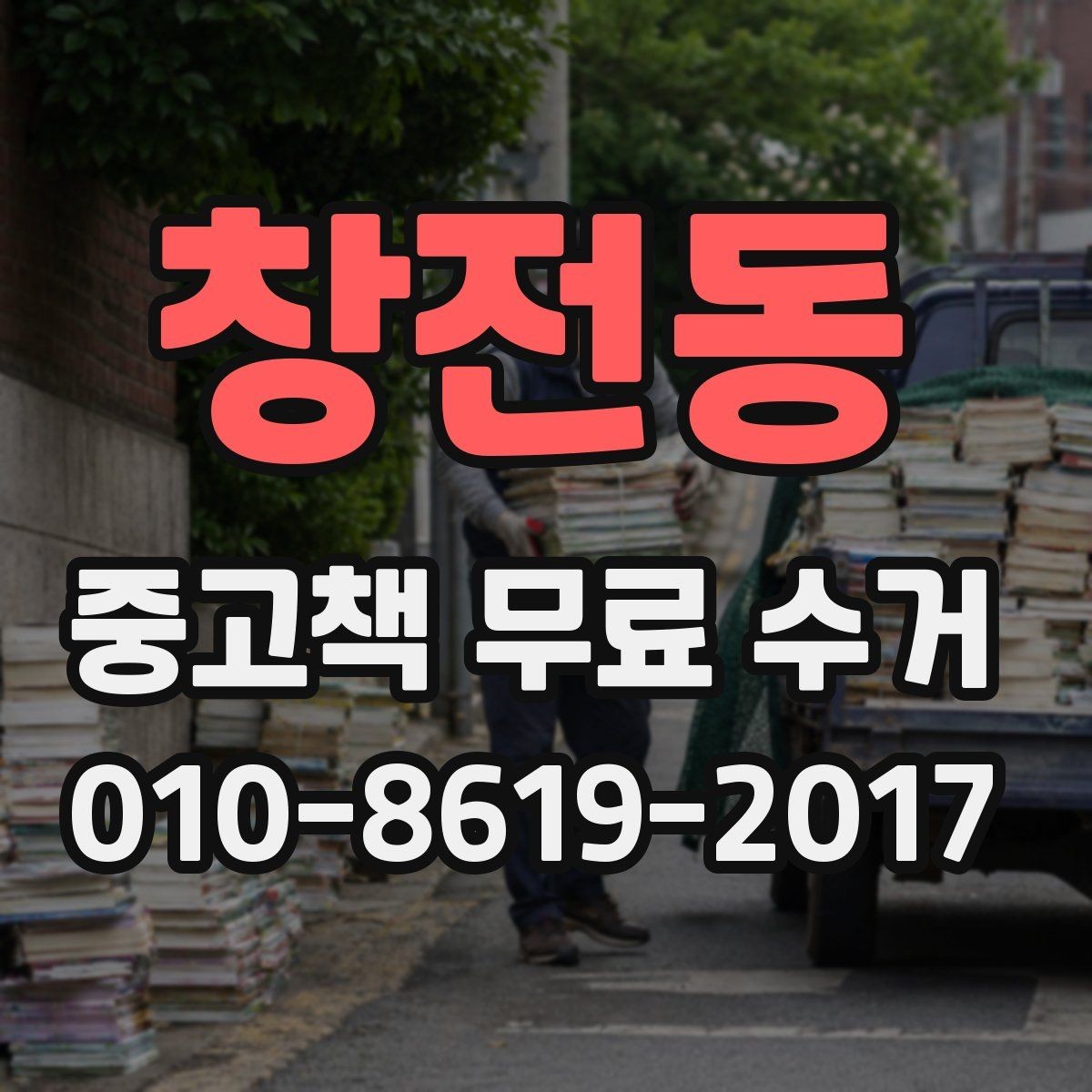 창전동 중고책 무료 수거 서비스 이용 순서와 팁