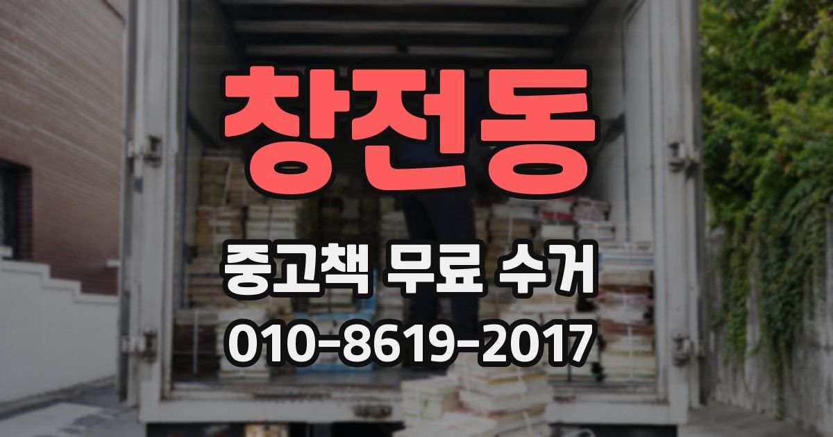 창전동 중고책 무료 수거