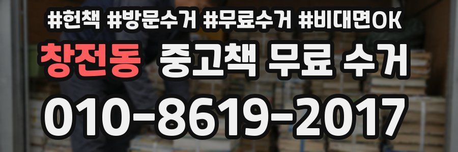 창전동 중고책 무료 수거
