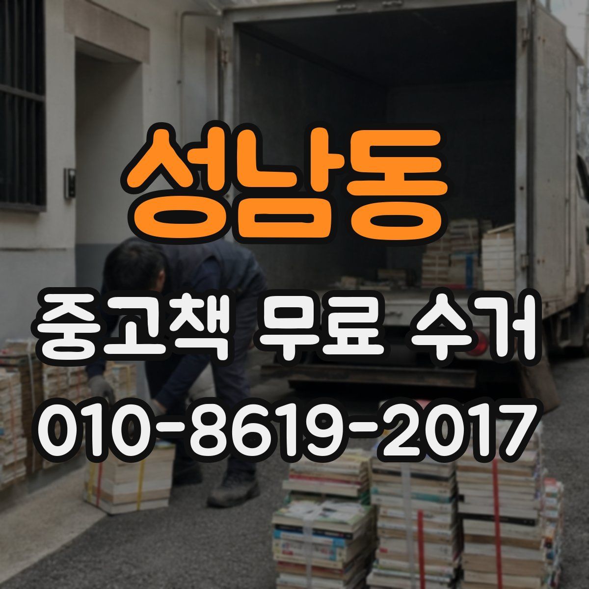 성남동 중고책 무료 수거