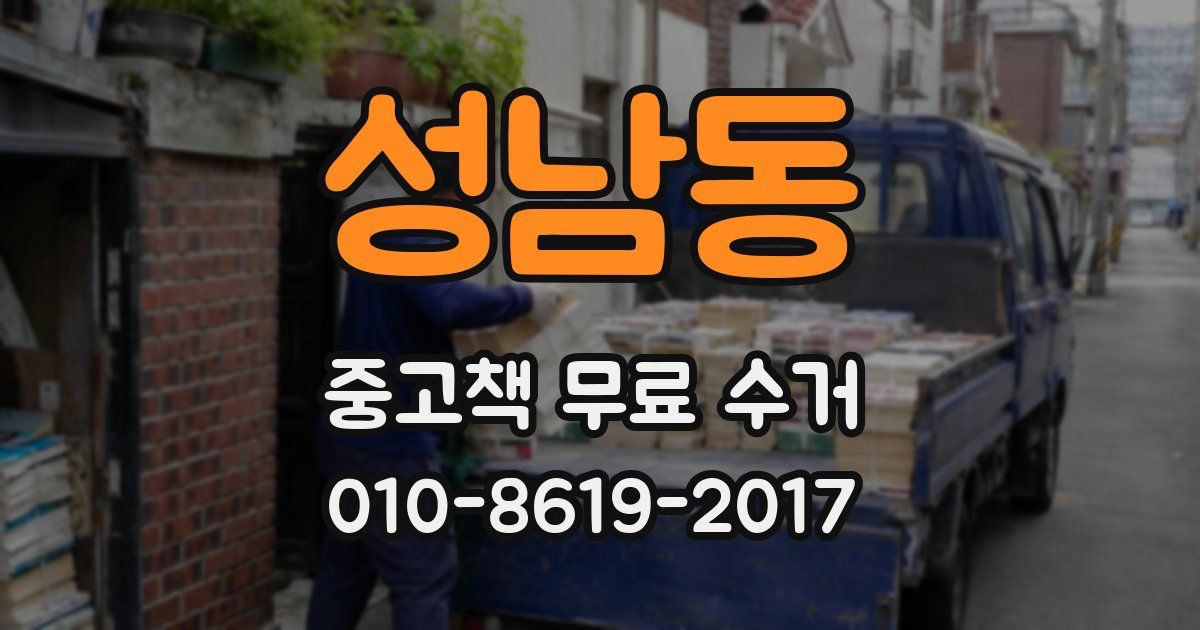 성남동 중고책 무료 수거