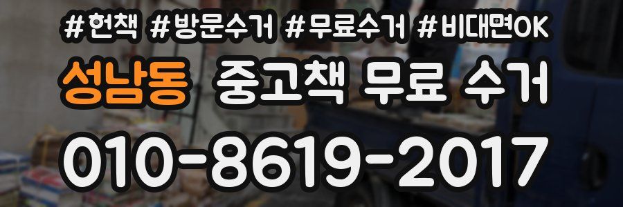 성남동 중고책 무료 수거