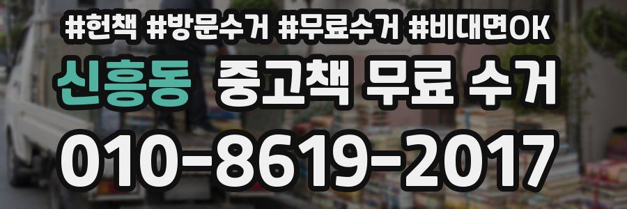 신흥동 중고책 무료 수거