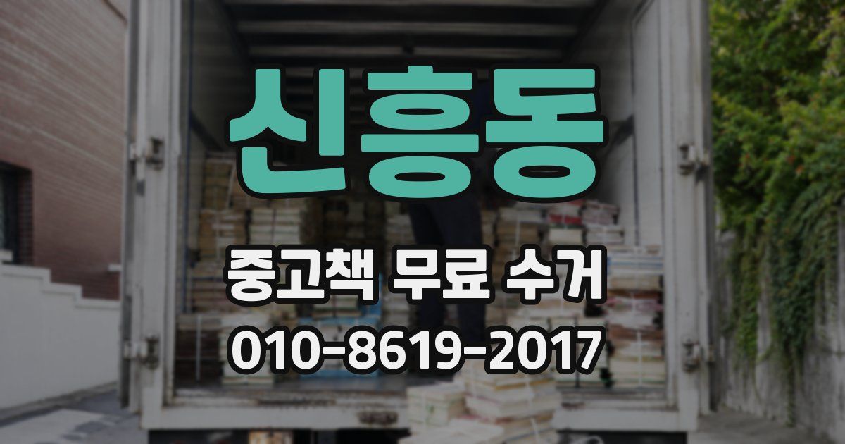 신흥동 중고책 무료 수거