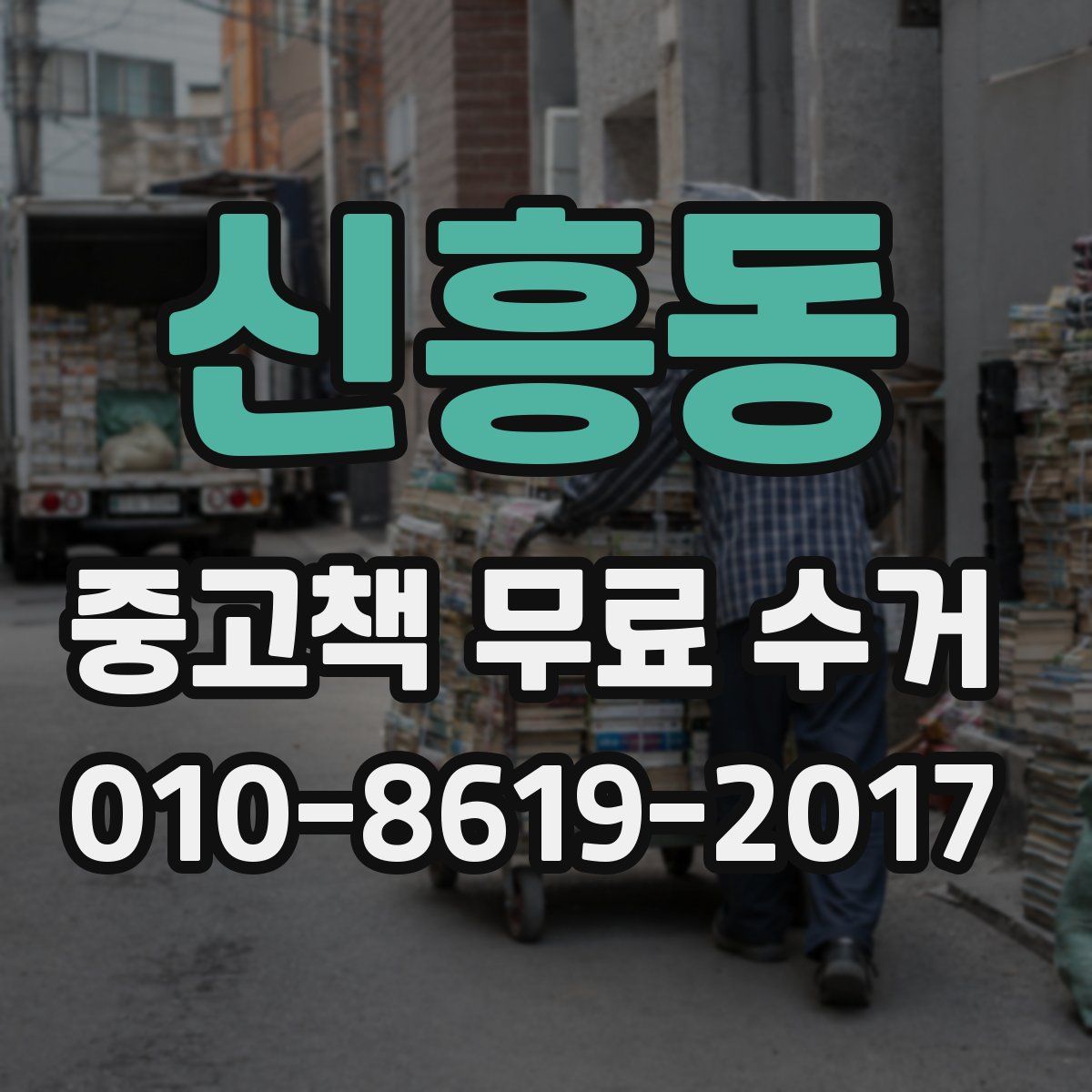 신흥동 중고책 무료 수거