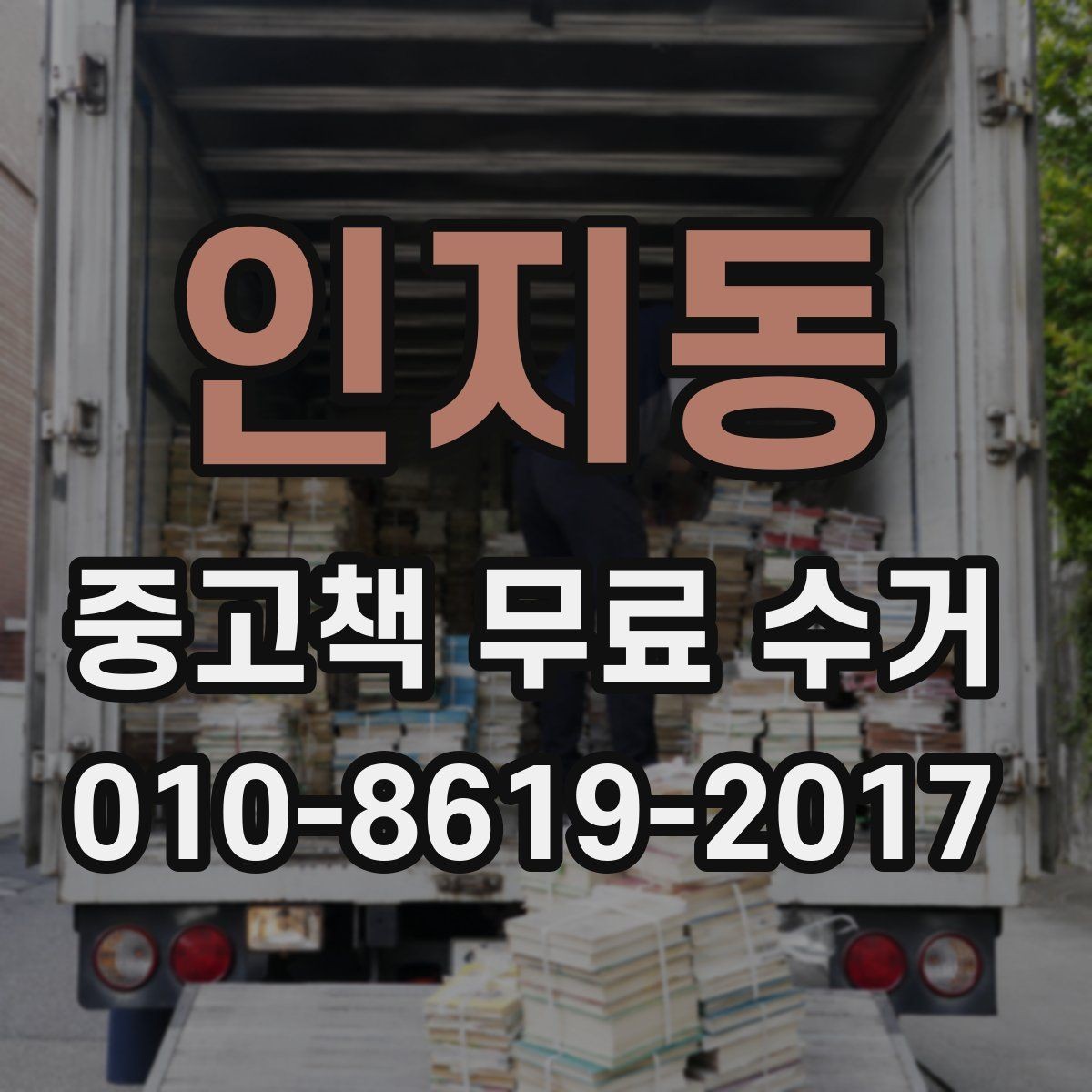 인지동 중고책 무료 수거 접수 전 정리해야 할 책 종류