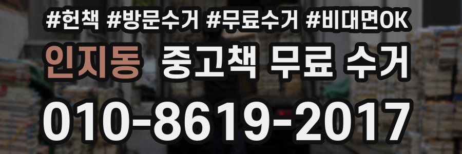 인지동 중고책 무료 수거
