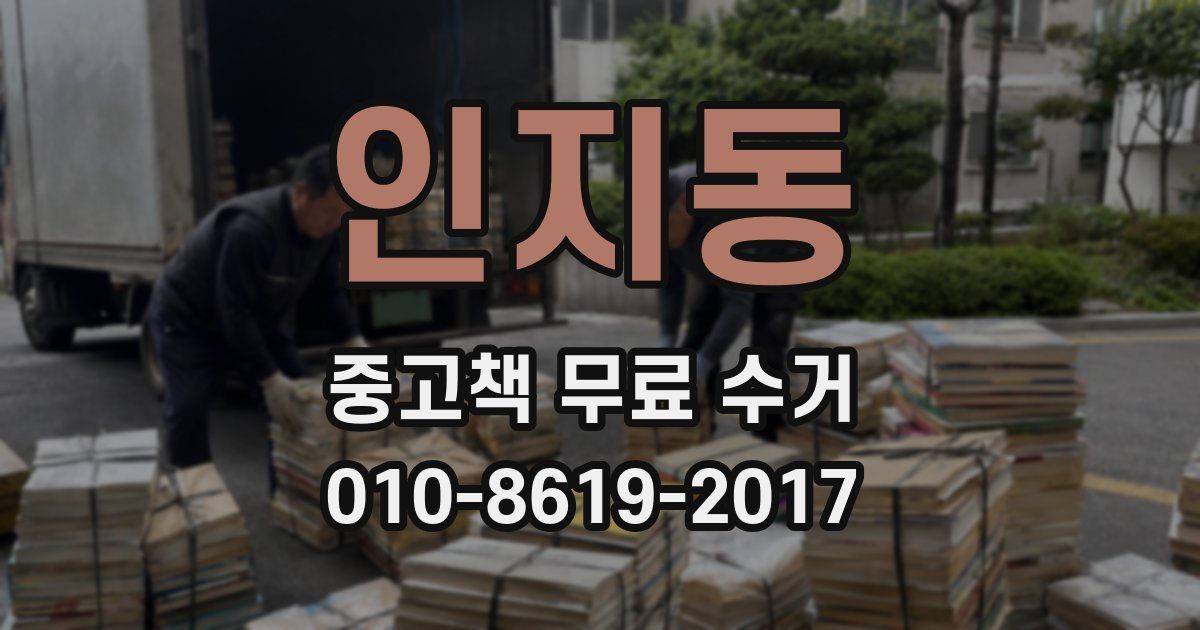 인지동 중고책 무료 수거