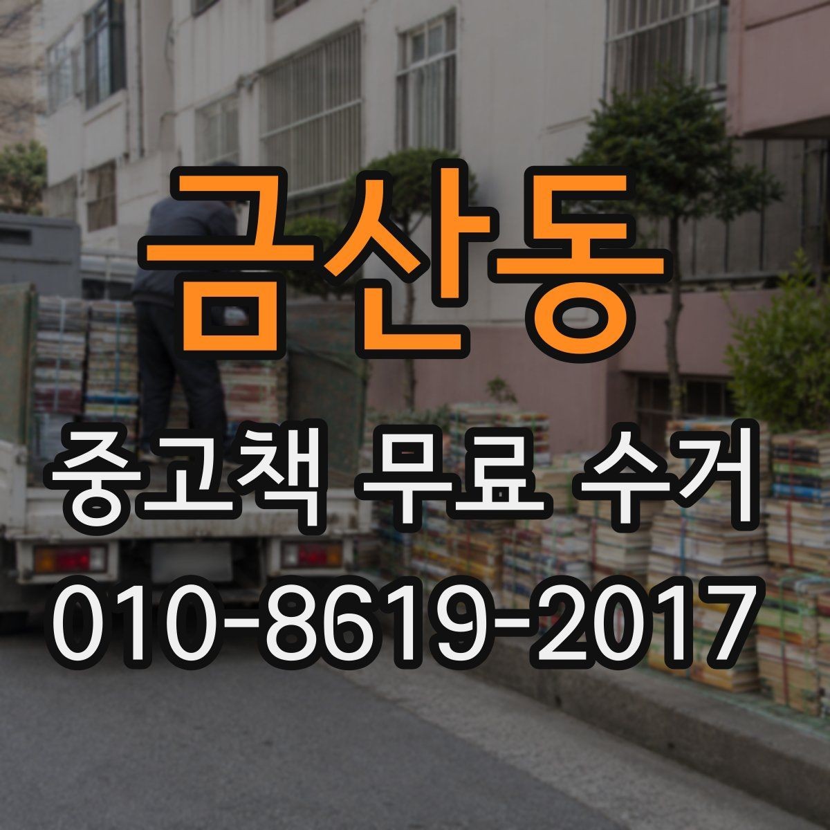 금산동 중고책 무료 수거 대상 책을 고르는 간단한 기준