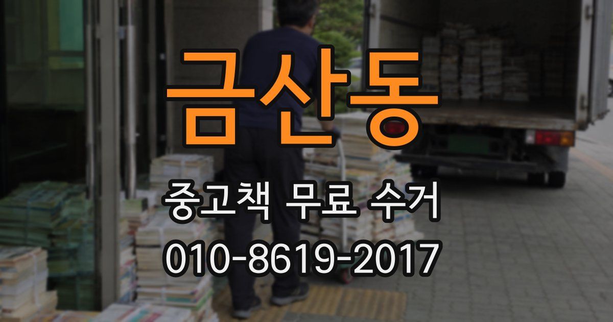 금산동 중고책 무료 수거