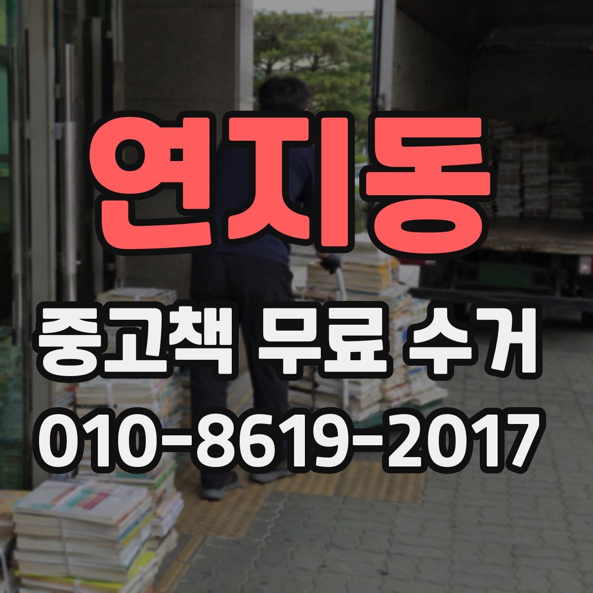 연지동 중고책 무료 수거