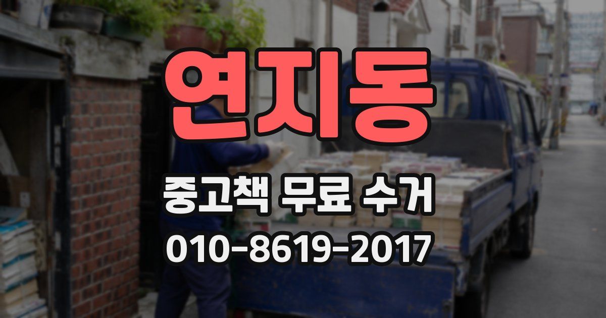 연지동 중고책 무료 수거