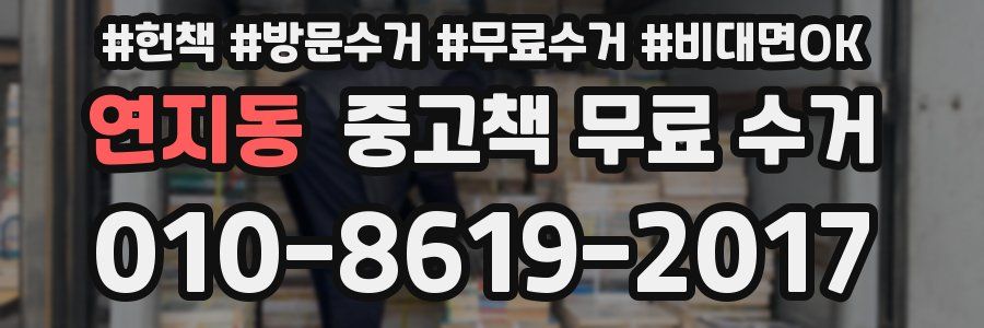 연지동 중고책 무료 수거