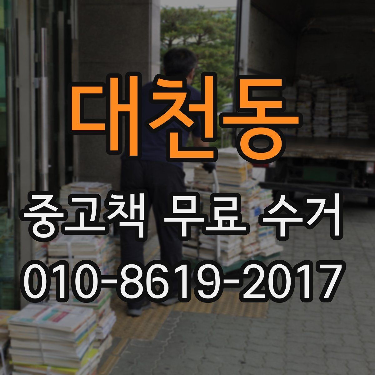 대천동 중고책 무료 수거 진행 시 현장에서 확인할 내용