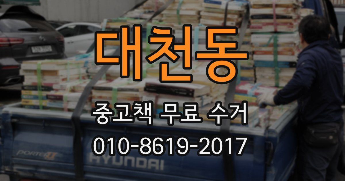 대천동 중고책 무료 수거