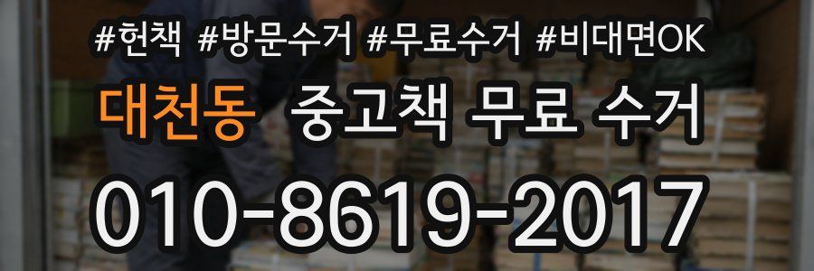 대천동 중고책 무료 수거