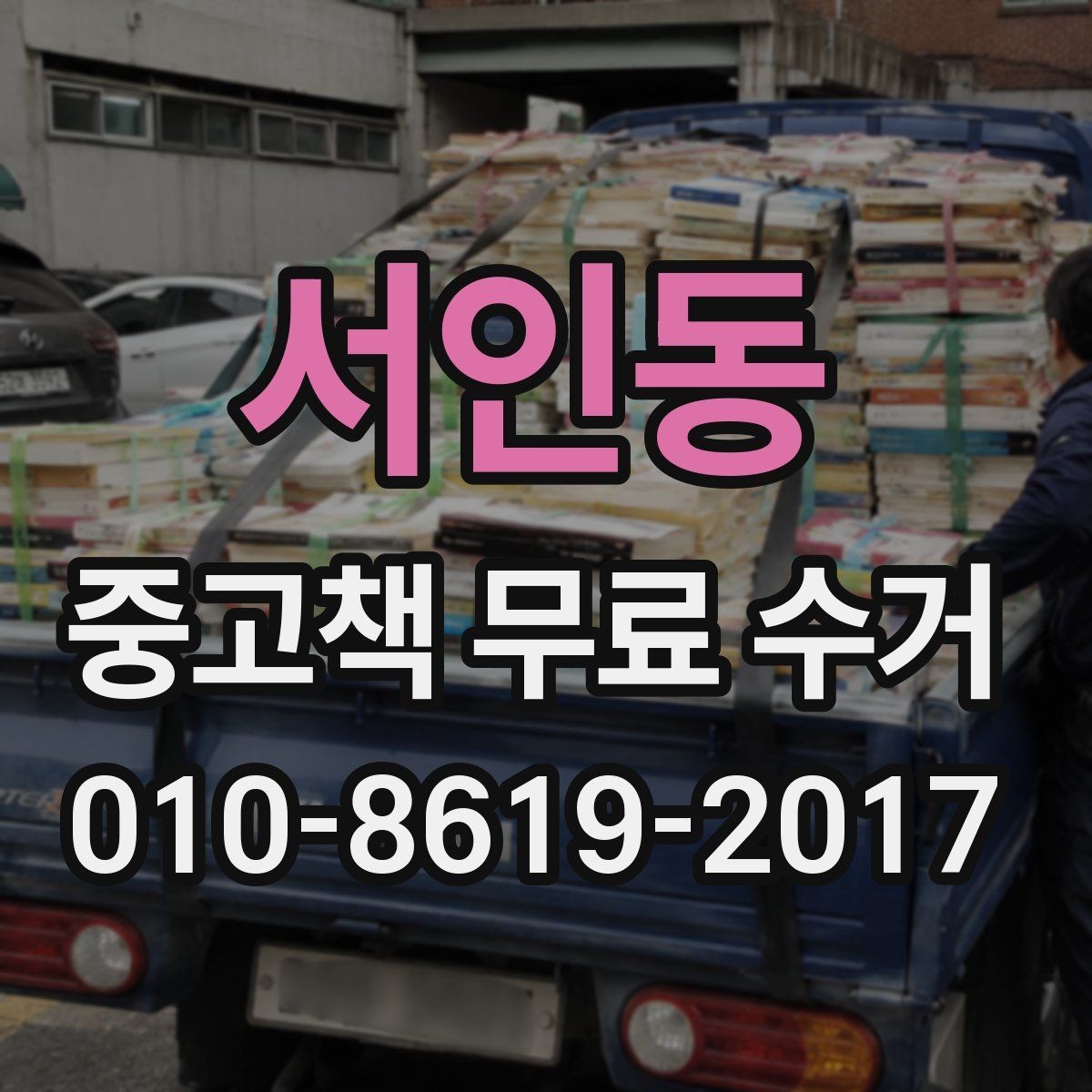 서인동 중고책 무료 수거 이용 방법과 진행 순서