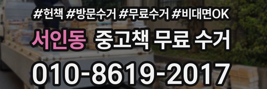 서인동 중고책 무료 수거