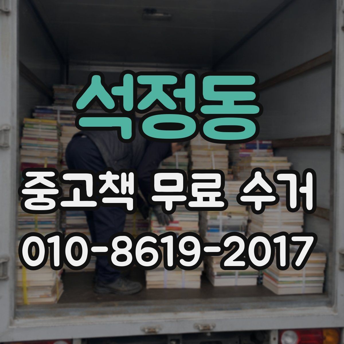 석정동 중고책 무료 수거 신청을 쉽게 만드는 준비 단계