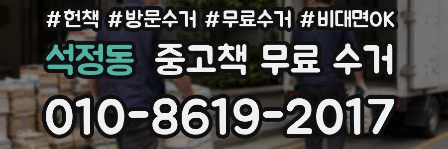 석정동 중고책 무료 수거