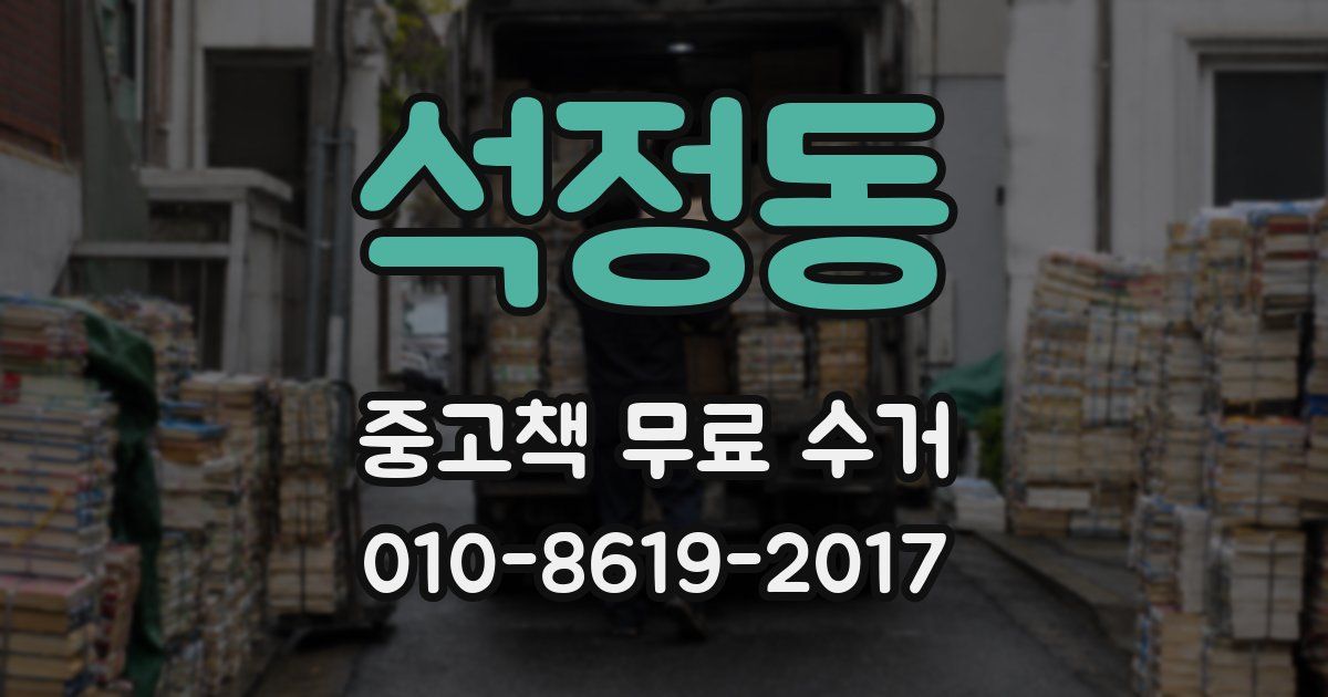 석정동 중고책 무료 수거