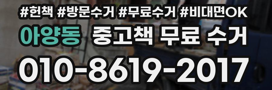 아양동 중고책 무료 수거