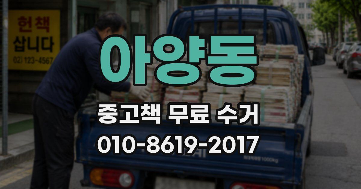 아양동 중고책 무료 수거