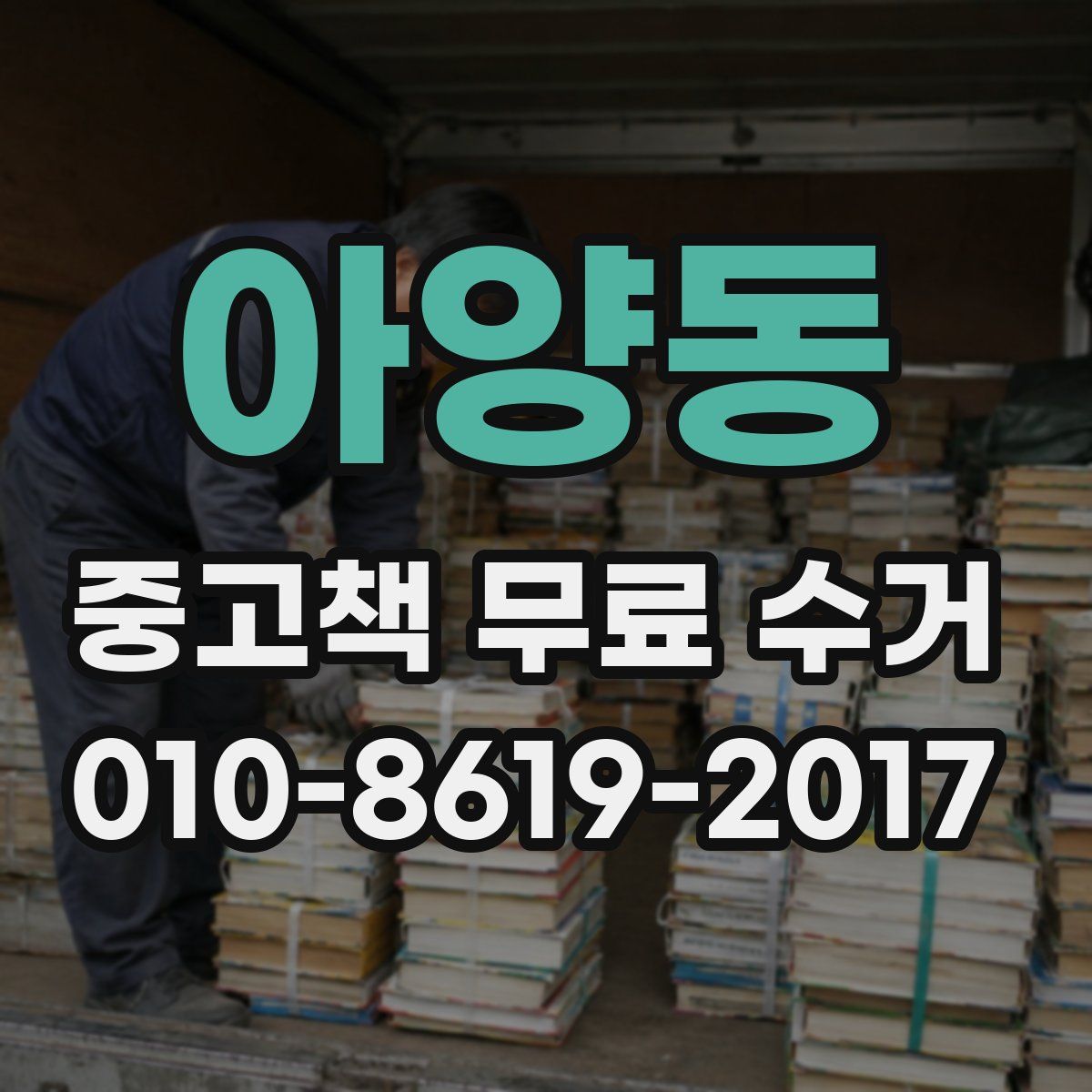 아양동 중고책 무료 수거