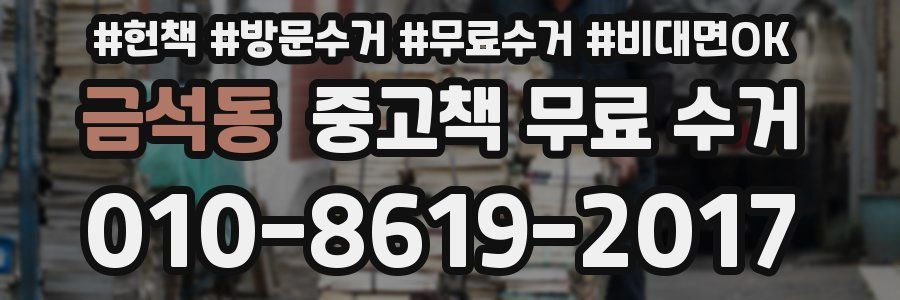 금석동 중고책 무료 수거