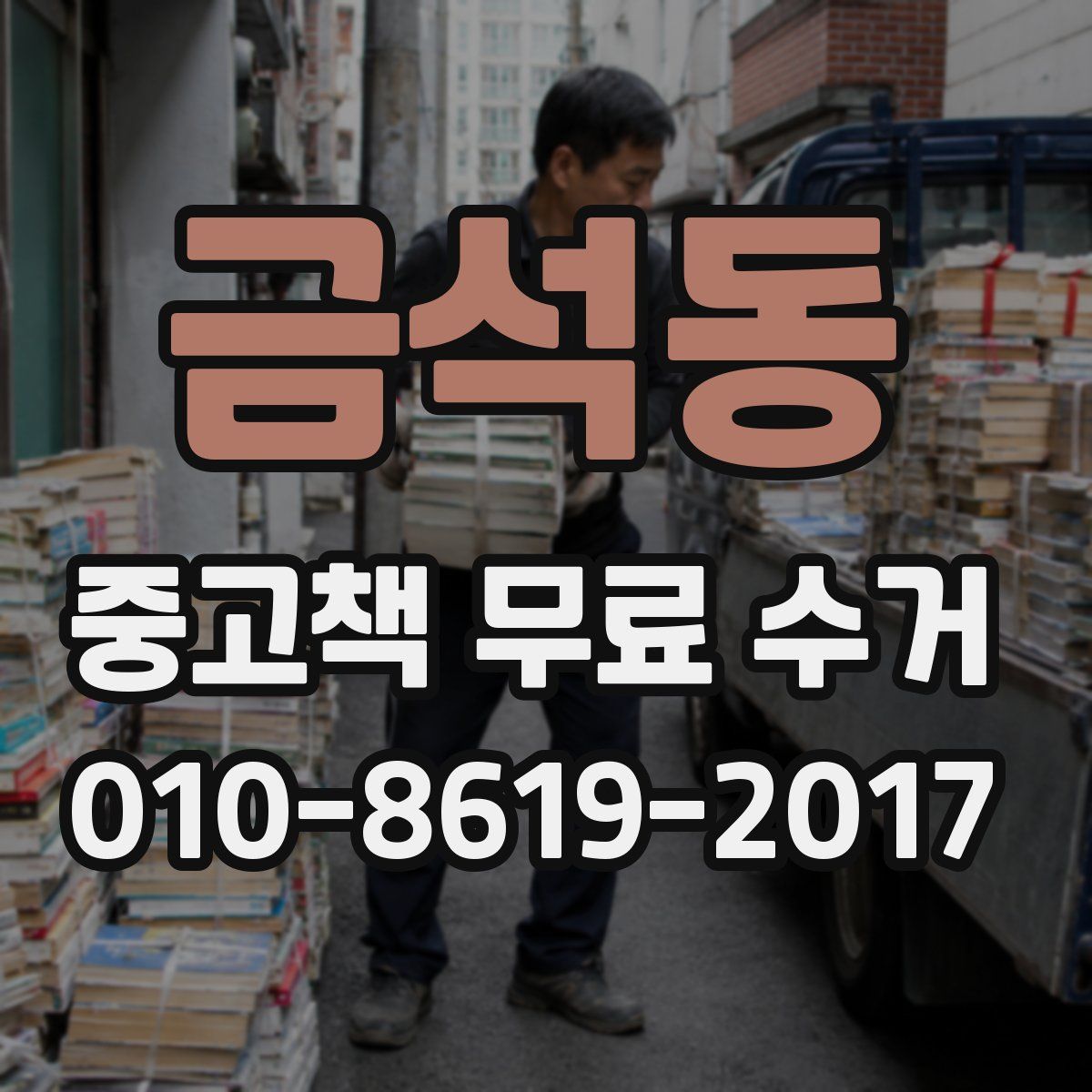 금석동 중고책 무료 수거