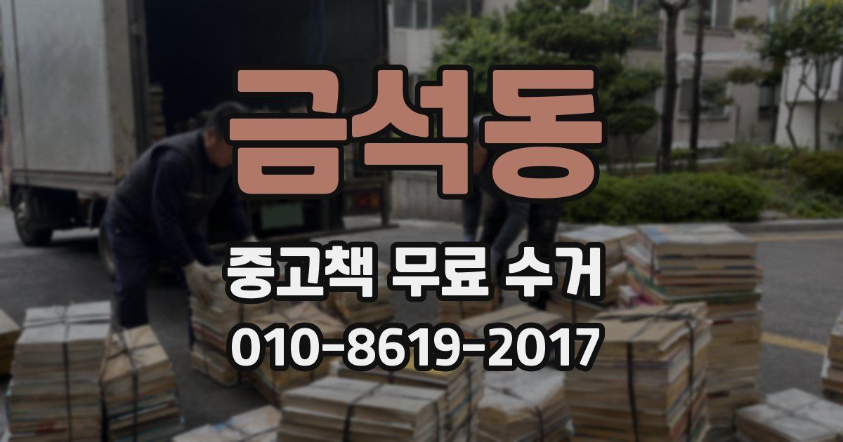 금석동 중고책 무료 수거