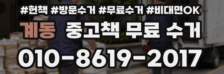 계동 중고책 무료 수거