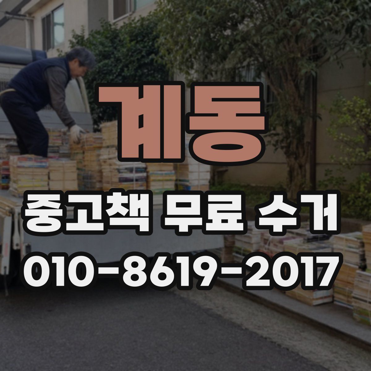 계동 중고책 무료 수거