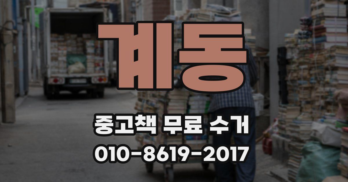 계동 중고책 무료 수거