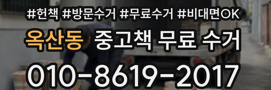 옥산동 중고책 무료 수거