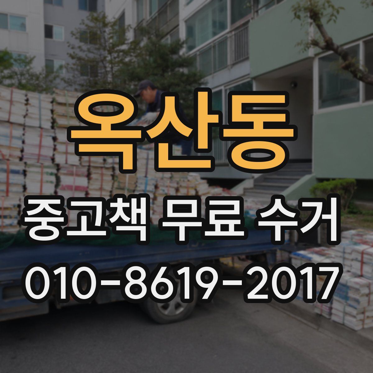 옥산동 중고책 무료 수거