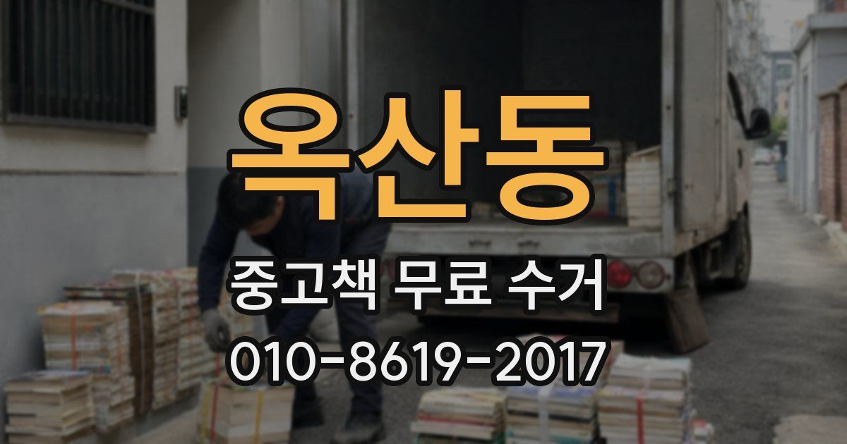 옥산동 중고책 무료 수거