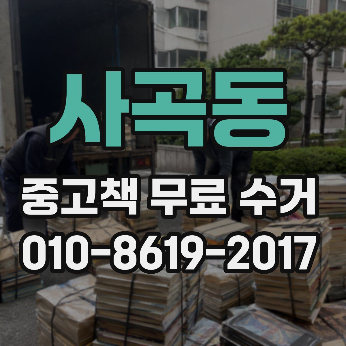 사곡동 중고책 무료 수거