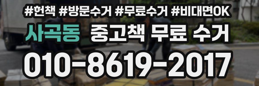 사곡동 중고책 무료 수거