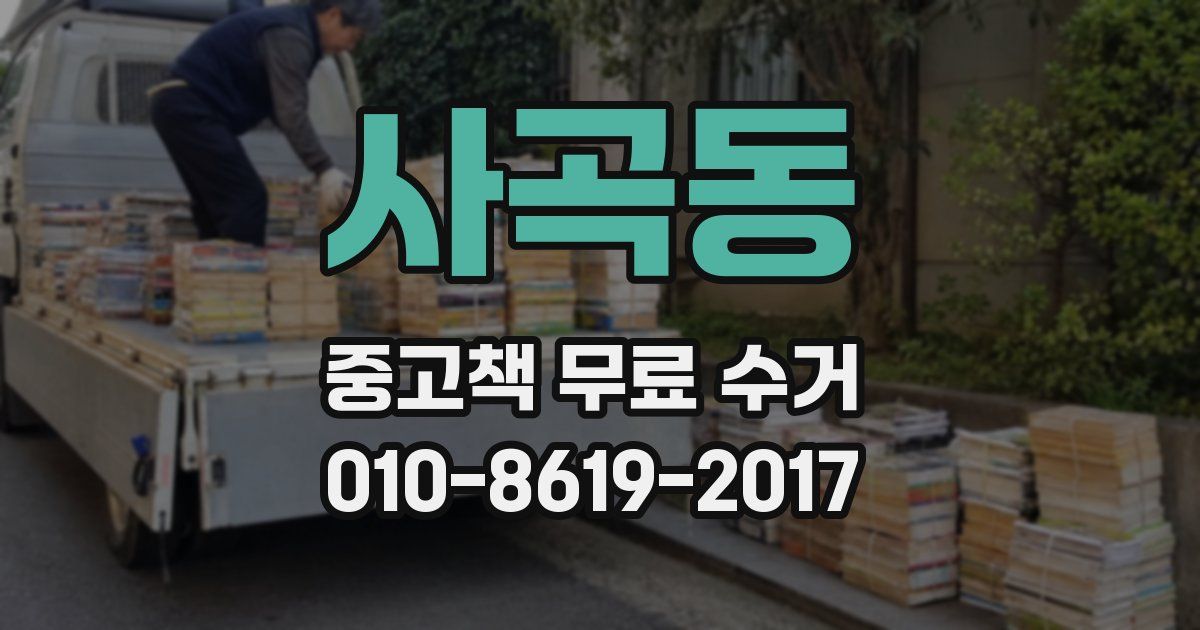 사곡동 중고책 무료 수거