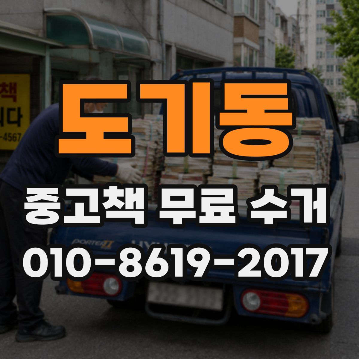 도기동 중고책 무료 수거