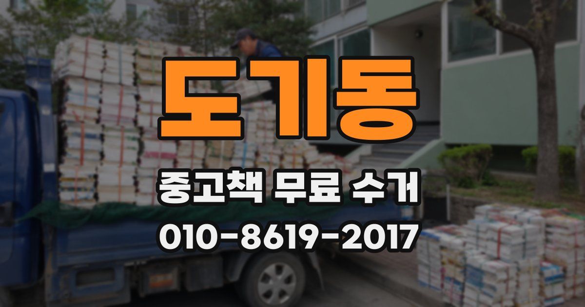 도기동 중고책 무료 수거