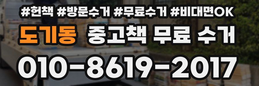 도기동 중고책 무료 수거