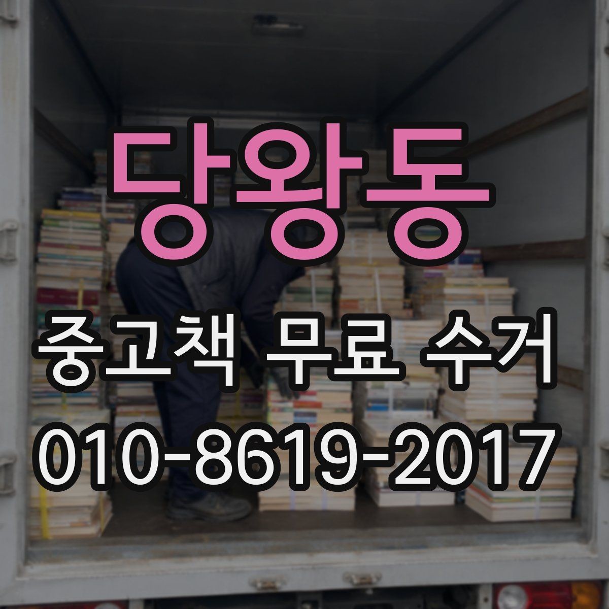 당왕동 중고책 무료 수거 접수 전에 책을 묶는 순서