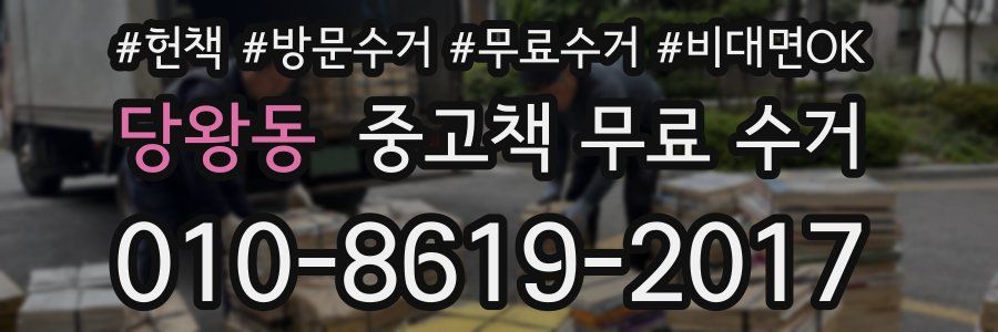 당왕동 중고책 무료 수거