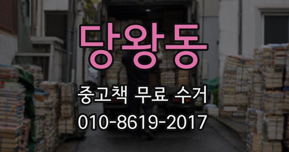 당왕동 중고책 무료 수거